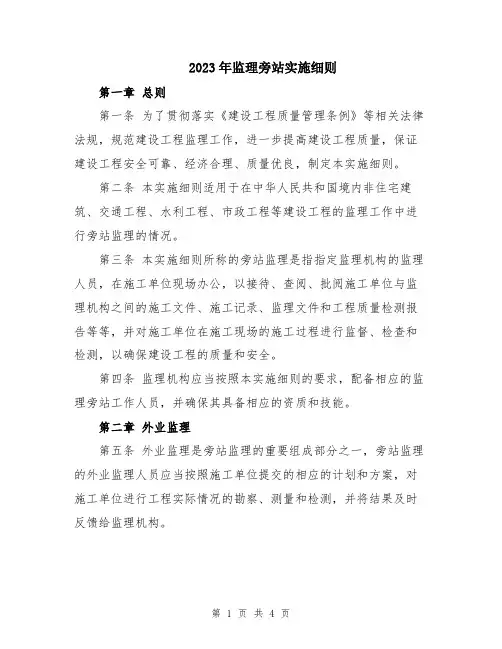 2023年监理旁站实施细则