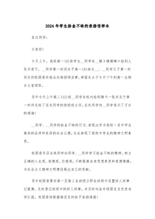 2024年学生拾金不昧的表扬信样本(四篇)
