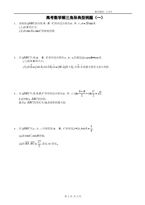 高考数学解三角形典型例题(一)