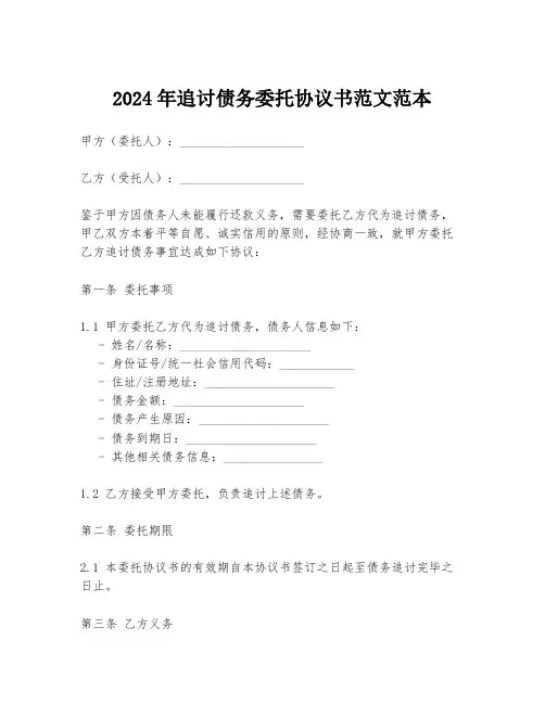 2024年追讨债务委托协议书范文范本