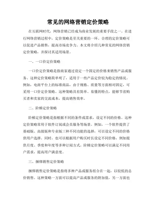 常见的网络营销定价策略