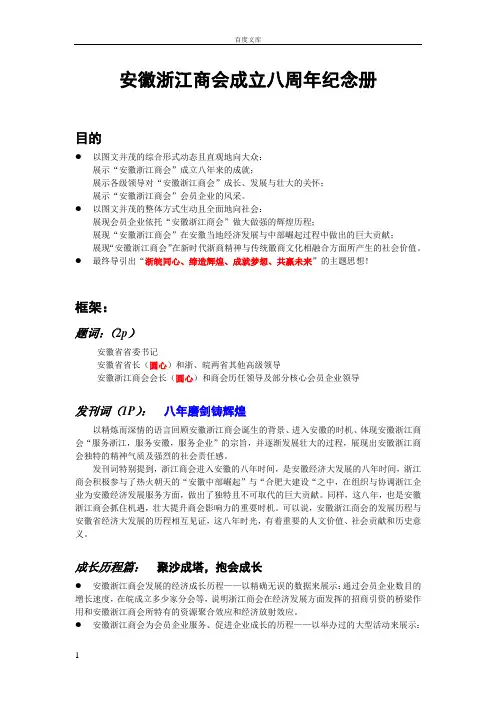 安徽浙江商会成立八周年纪念册文案