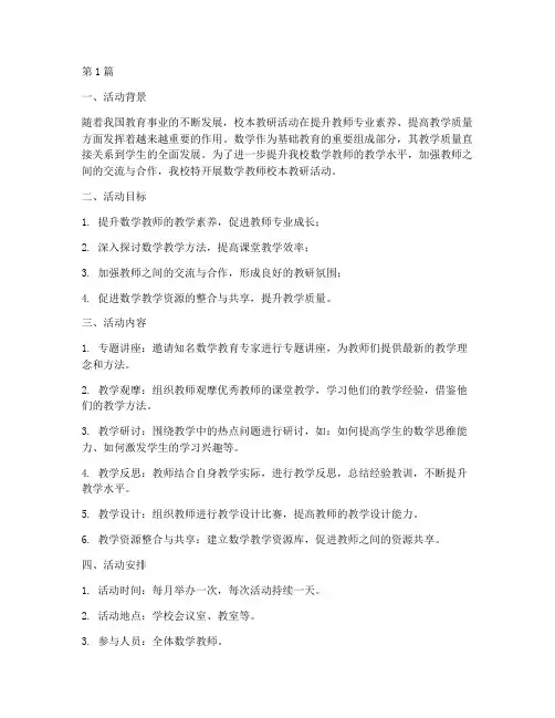 数学教师校本教研活动(3篇)