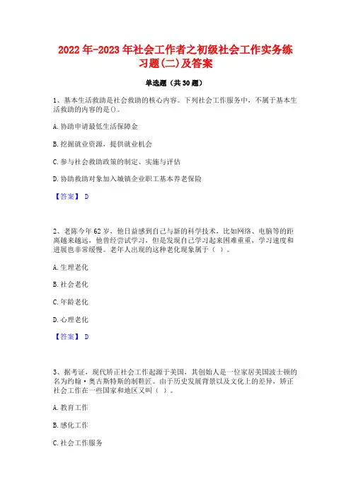 2022年-2023年社会工作者之初级社会工作实务练习题(二)及答案