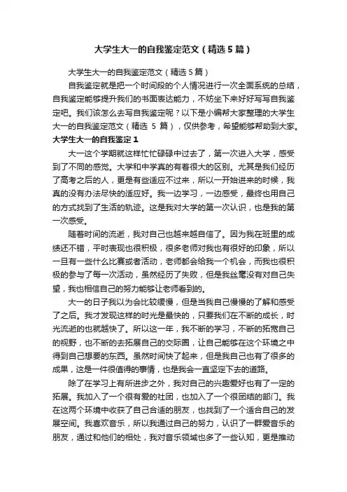 大学生大一的自我鉴定范文（精选5篇）