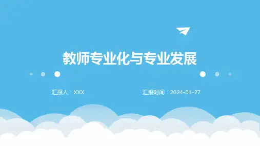 教师专业化与专业发展