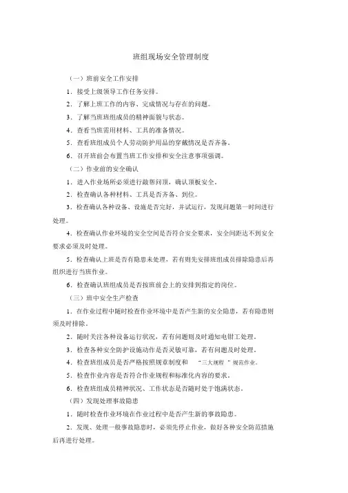 班组现场安全管理制度