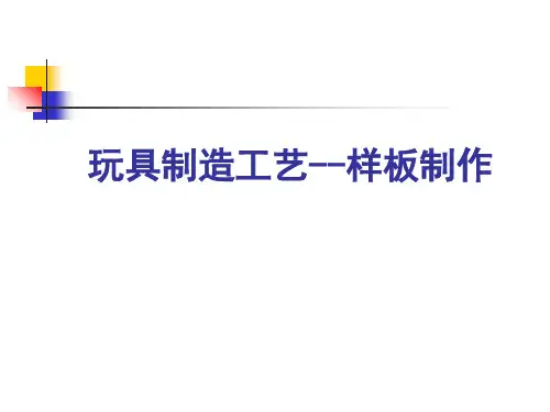 毛绒玩具工艺样板制作培训课件PPT(共 78张)