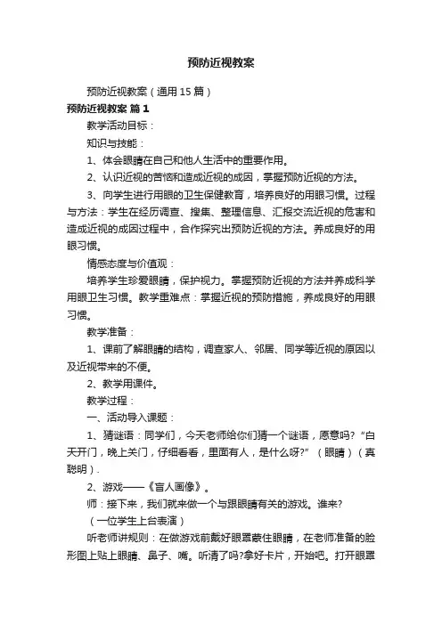 预防近视教案（通用15篇）