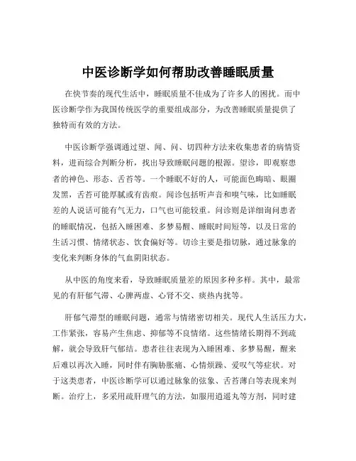 中医诊断学如何帮助改善睡眠质量