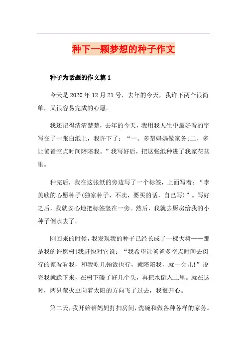 种下一颗梦想的种子作文