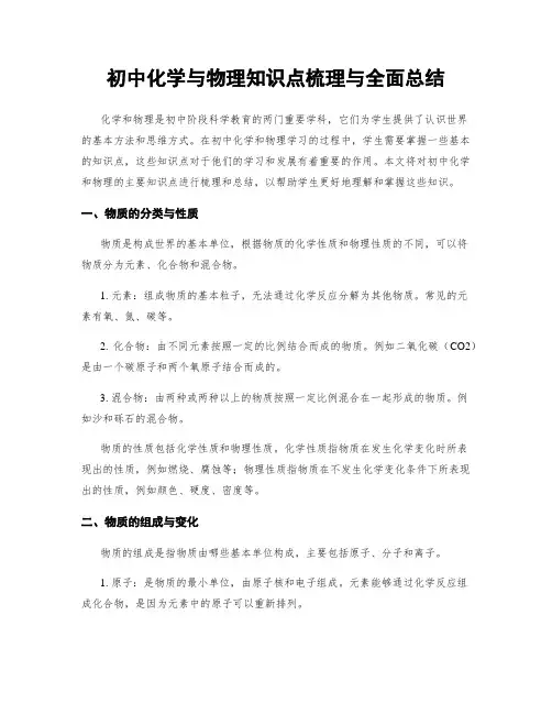 初中化学与物理知识点梳理与全面总结