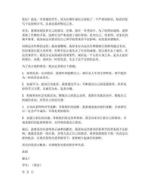 学生关于诚信检讨书