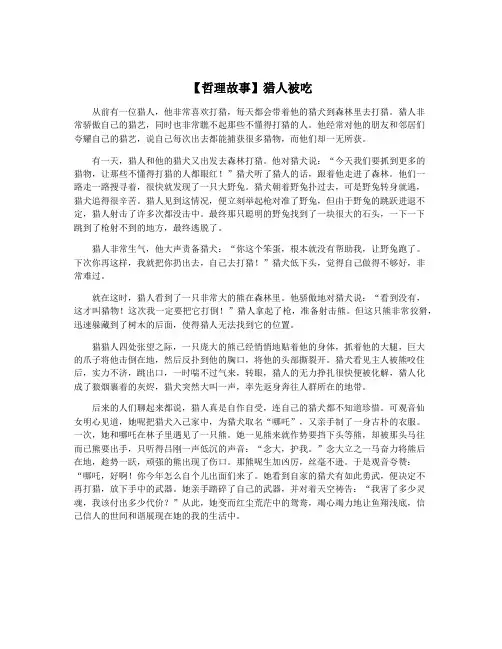 【哲理故事】猎人被吃