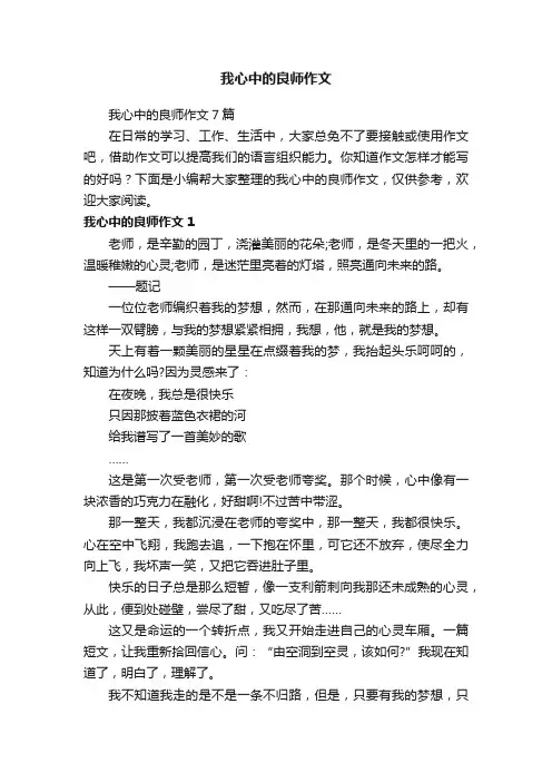 我心中的良师作文7篇