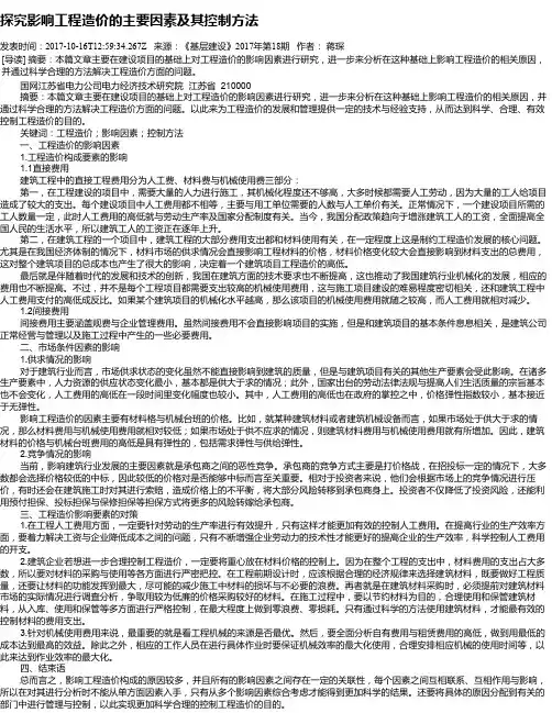 探究影响工程造价的主要因素及其控制方法