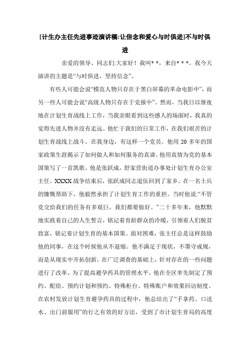 [计生办主任先进事迹演讲稿-让信念和爱心与时俱进]不与时俱进.doc