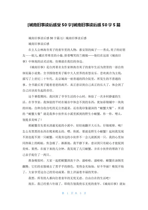 [城南旧事读后感受50字]城南旧事读后感50字5篇