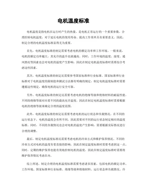 电机温度标准