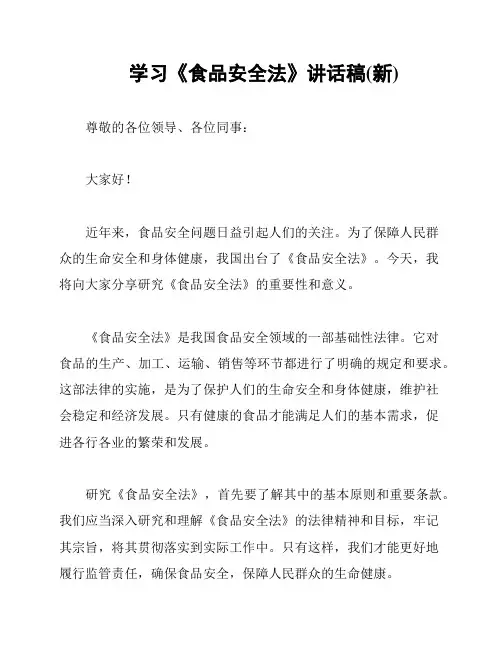 学习《食品安全法》讲话稿(新)