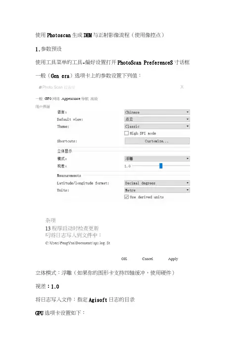 使用Photoscan生成DEM与正射影像流程