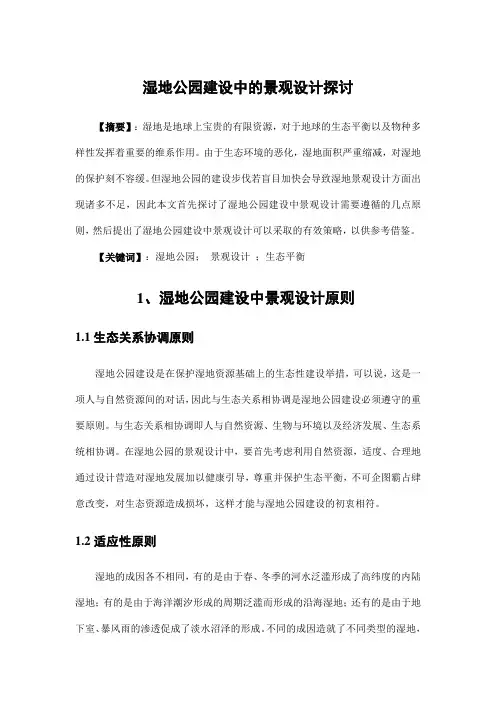 园林景观设计——湿地公园建设中的景观设计探讨