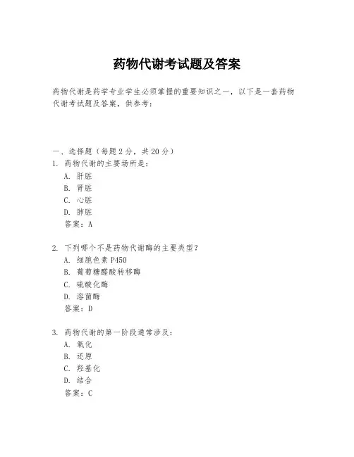 药物代谢考试题及答案