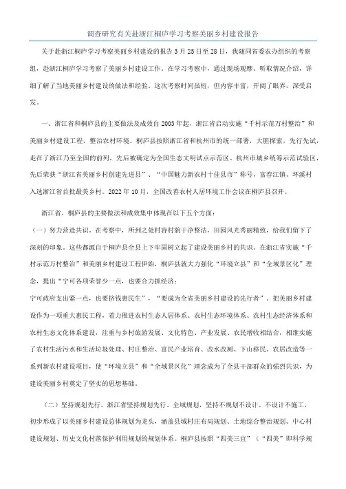 调查研究有关赴浙江桐庐学习考察美丽乡村建设报告