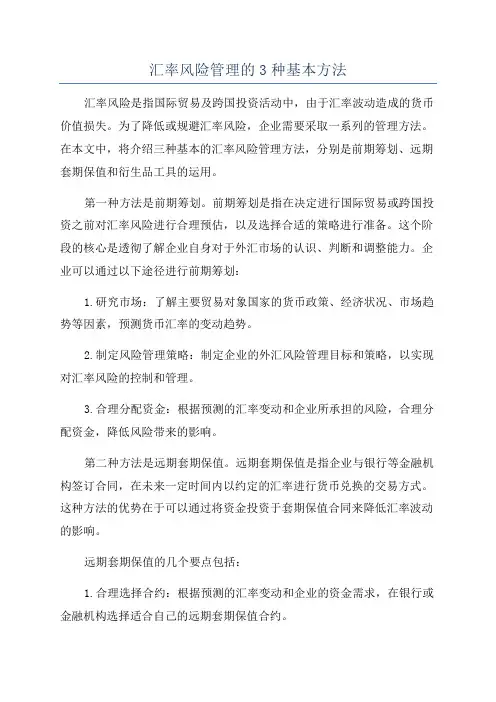 汇率风险管理的3种基本方法
