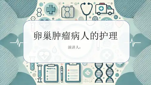 卵巢肿瘤病人的护理PPT课件