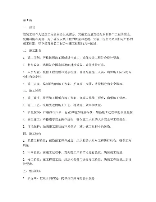 安装工程公司施工标准(3篇)