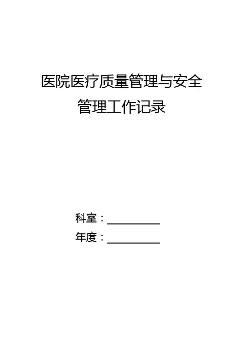 医疗质量管理与安全管理记录本(模板)