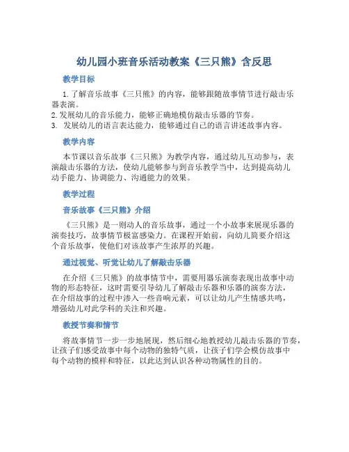 幼儿园小班音乐活动教案《三只熊》含反思