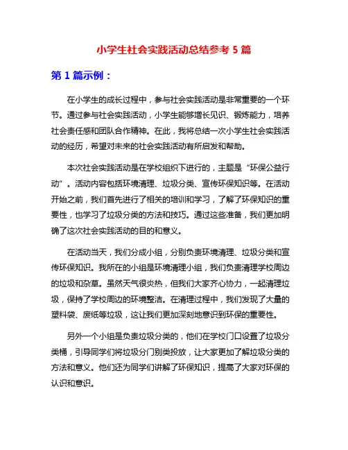 小学生社会实践活动总结参考5篇