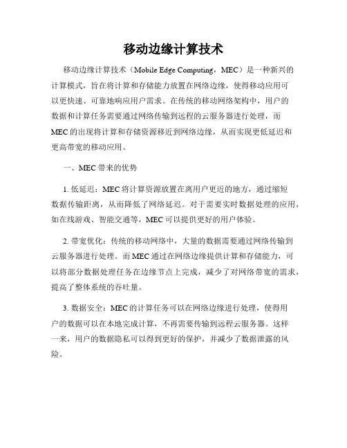 移动边缘计算技术