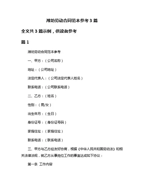 潍坊劳动合同范本参考3篇