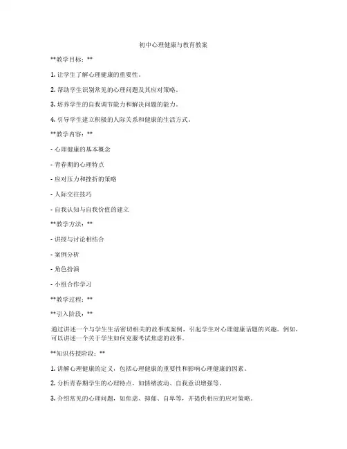 初中心理健康与教育教案