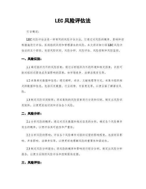 LEC风险评估法
