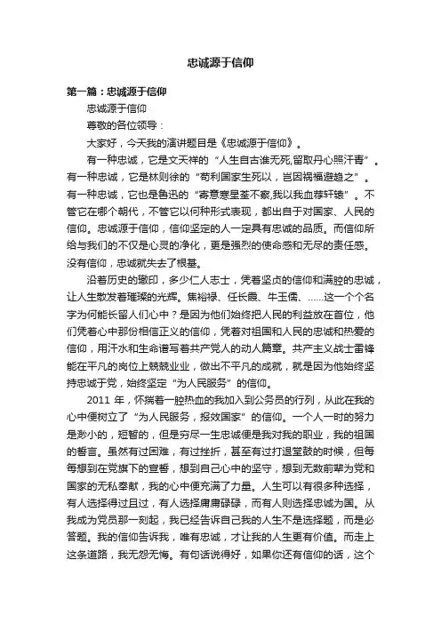 忠诚源于信仰