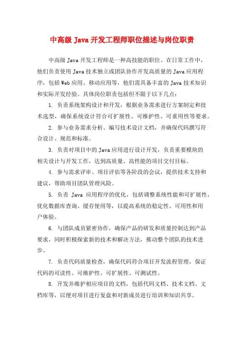 中高级Java开发工程师职位描述与岗位职责