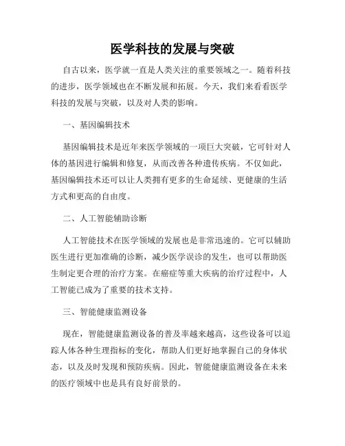 医学科技的发展与突破