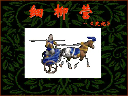 语文版八年级下册第二十一课《细柳营》
