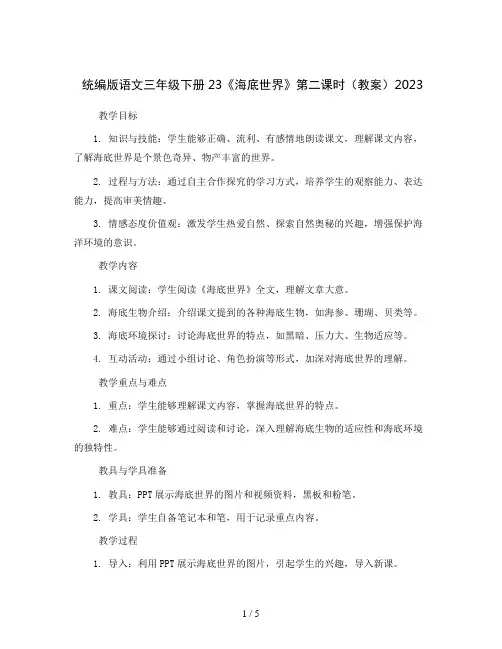 统编版语文三年级下册23《海底世界》第二课时(教案)2023