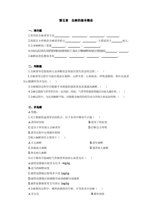 (2021年整理)昆明医科大学麻醉各章考题2