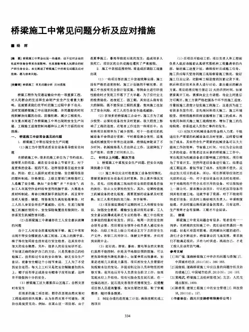 桥梁施工中常见问题分析及应对措施