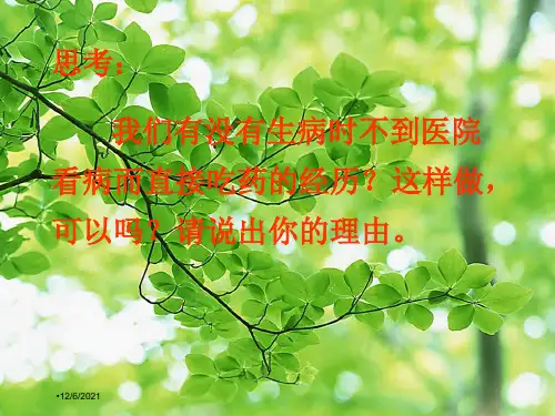 生物 8.2用药和急救生物课件
