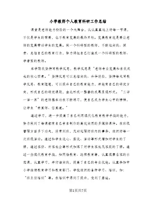 小学教师个人教育科研工作总结(四篇)