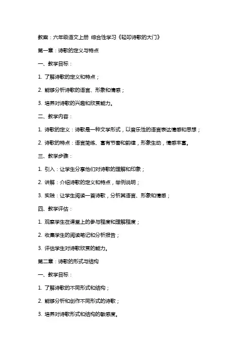 六年级语文上册 综合性学习《轻叩诗歌的大门》教案 新人教版