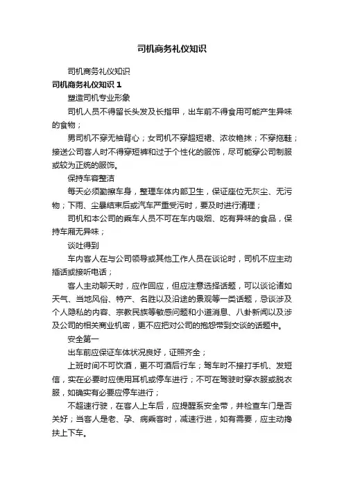 司机商务礼仪知识