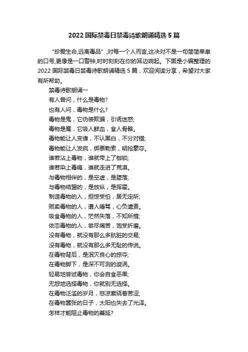 2022国际禁毒日禁毒诗歌朗诵精选5篇